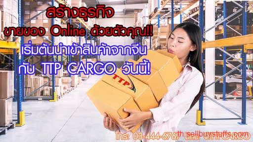 เว็บไซต์ลับของประเทศไทย รับนำเข้าสินค้าจากจีน ทุกประเภท ทุกชนิด โอน จ่าย สั่งของ ทุกเว็บ นำเข้าครบวงจร TTP CARGO